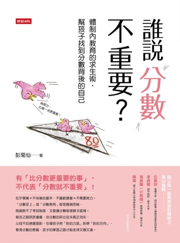 誰說分數不重要？：體制內教育的求生術，幫孩子找到分數背後的自己[二手書_良好]