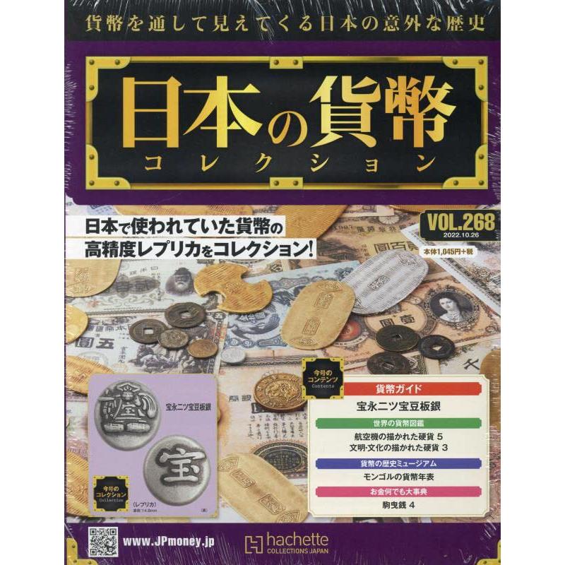 週刊日本の貨幣コレクション　Vol.268