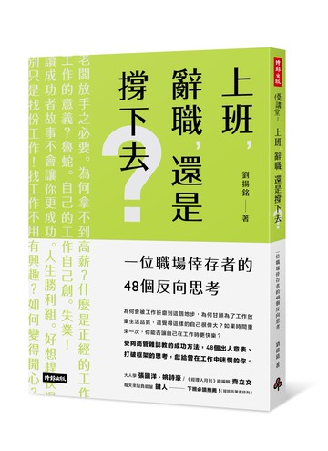 上班，辭職，還是撐下去？：一個職場倖存者的48個反向思考