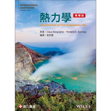 [華通書坊]熱力學(精華版)(SI版)10版 章哲寰/Borgnakke 高立 9789863783787