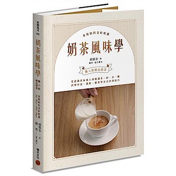 奶茶風味學