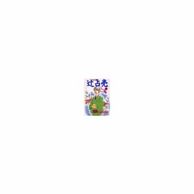 辻占売 1 池田さとみ 通販 Lineポイント最大get Lineショッピング