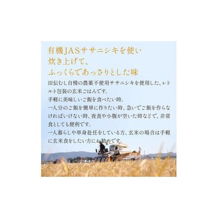 ふるさと納税 令和5年産 有機ササニシキ玄米ごはん 160g × 20個 宮城県石巻市