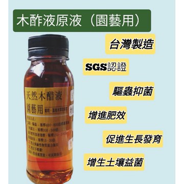 MIT台灣賣家 隔日到貨 園藝用木酢液原液（SGS認證木醋液，驅蟲抑菌 增進藥效肥效 多肉驅蟲 土壤益菌 環境除臭