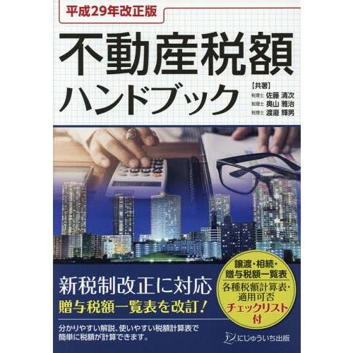 不動産税額ハンドブック 平成29年改正版