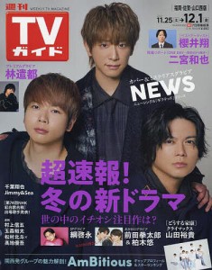 週刊TVガイド(福岡・佐賀・山口西版) 2023年12月1日号