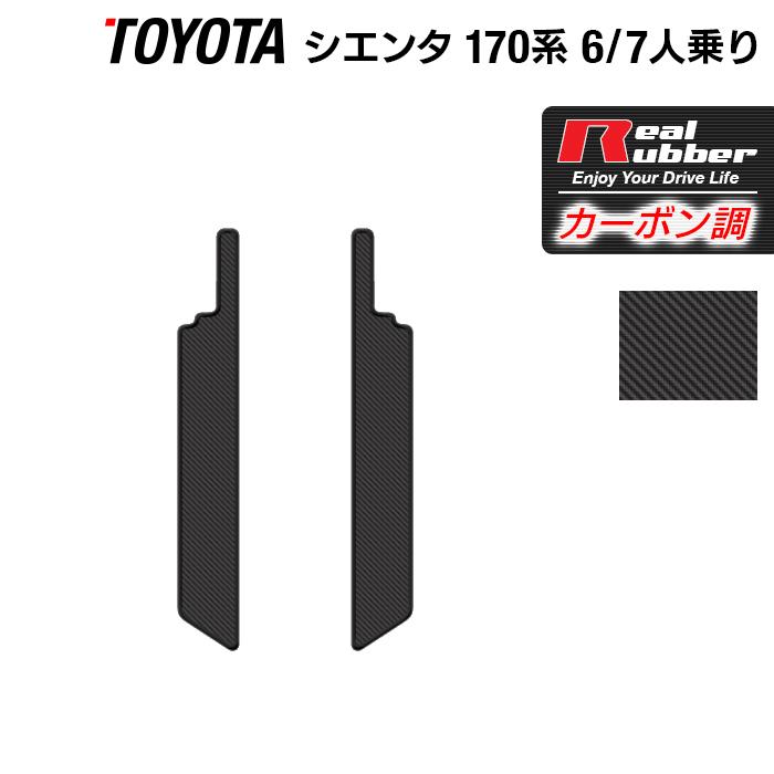 トヨタ シエンタ 6人乗り 7人乗り リア用サイドステップマット 170系 ◇ カーボンファイバー調 リアルラバー HOTFIELD 送料無料  LINEショッピング