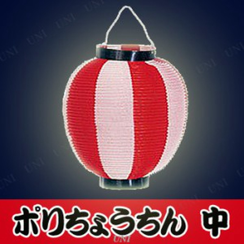 景品 子供 ポリ提灯中ニ色 赤 白 お祭り 装飾 夏祭り 縁日 子ども会 屋台 イベント用品 イベントグッズ ちょうちん 装飾品 飾り 通販 Lineポイント最大1 0 Get Lineショッピング