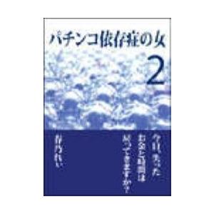 パチンコ依存症の女2 〜今日、失ったお金と時間は戻ってきますか?〜 電子書籍版   著:春乃れぃ