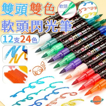 台灣出貨🛒雙頭雙色閃光筆 閃光馬克筆 軟頭馬克筆 雙頭雙色 閃光筆 馬克筆 珠光筆 金屬筆 手賬筆 熒光筆 金屬螢光筆