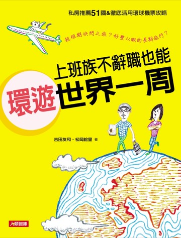 上班族不辭職也能環遊世界一周[二手書_良好]