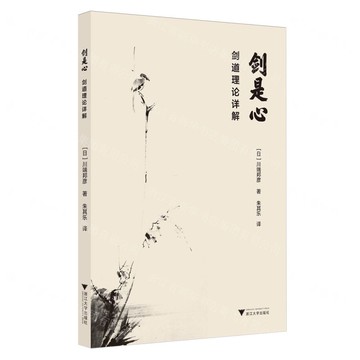 劍是心(劍道理論詳解)丨天龍圖書簡體字專賣店丨9787308259644 (tl2515)
