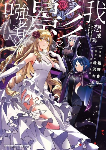 我想成為影之強者！（11）漫畫[二手書_近全新]