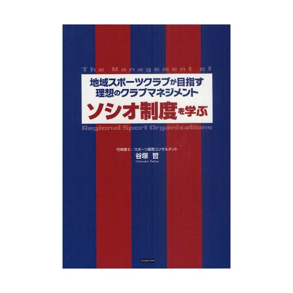 ソシオ制度を学ぶ 地域スポーツクラブが目指す理想のクラブマネジメント 谷塚哲