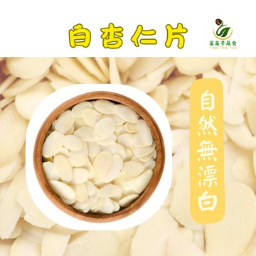【菜菜子蔬食】白杏仁片（牛奶杏仁） 250克裝