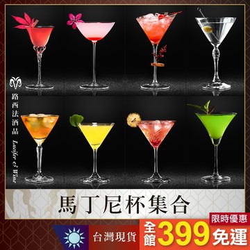 【馬丁尼杯集合】調酒杯 玻璃杯 酒杯 高腳杯 水晶杯 雞尾酒杯 馬丁尼杯 Martini 短飲杯 Ocean 土耳其
