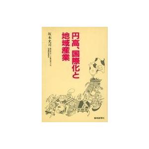 中古単行本(実用) ≪産業＞≫ 円高、国際化と地域産業