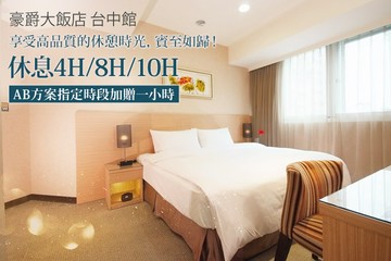 【台中】豪爵大飯店 台中館 #GOMAJI吃喝玩樂券#電子票券#商旅休憩