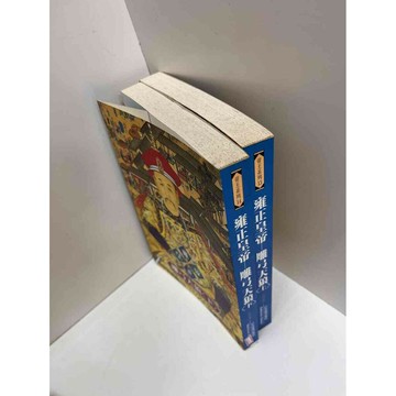 【雷根360免運】【送贈品】雍正皇帝 雕弓天狼 上+下 #8成新 #八成新【P-G1072】