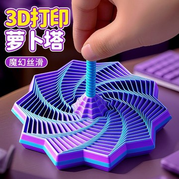 3D打印蘿蔔塔 3D打印旋轉蘿蔔塔 幾何立體舒壓螺旋塔 3d蘿蔔塔 魔幻視覺蘿蔔塔 3D打印解壓玩具 舒壓神器 解壓玩具