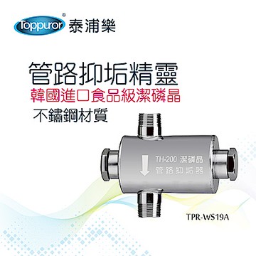 【Toppuror 泰浦樂】管路抑垢精靈_TPR-WS19A