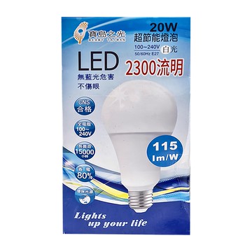 BEAMY TAIWAN 寶島之光 LED超節能燈泡 20W 白光 2300流明 115 lm/W 無藍光危害  1盒