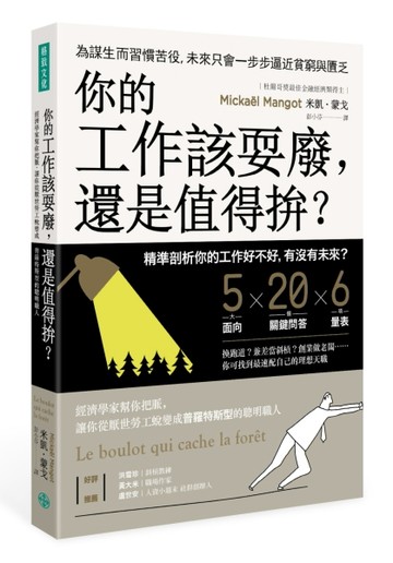 你的工作該耍廢， 還是值得拚？： 經濟學家幫你把脈，讓你從厭世勞工 蛻變成普羅[二手書_良好]