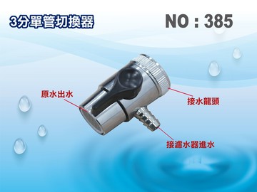 【龍門淨水】切換器3分單管 分水器 RO純水機 淨水器 過濾器 飲水機 電解水機(貨號385)