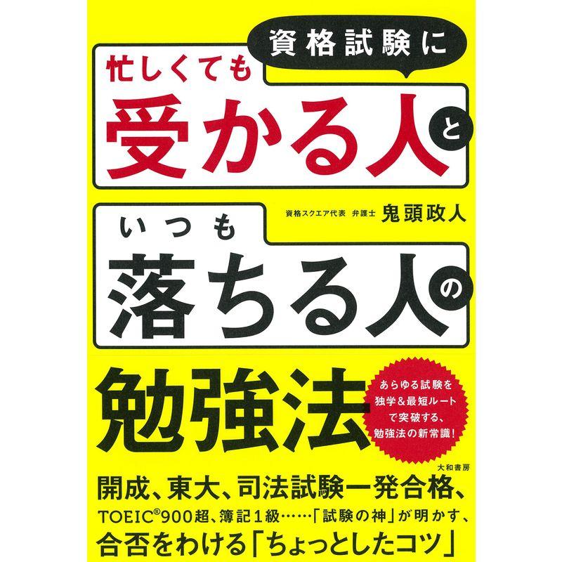 資格試験に「忙しくても受かる人」と「いつも落ちる人」の勉強法