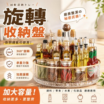 『現貨＆滿額折抵 』【逗町美居家】廚房調味料旋轉收納盤 透明轉盤 醬料瓶置物架 360度旋轉 加高護欄