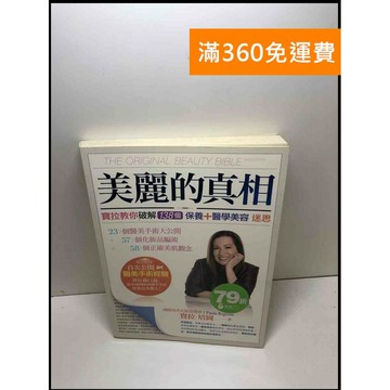 【雷根360免運】【送贈品】美麗的真相: 寶拉教你破解138個保養+醫學美容迷思  #八成新【P-Y1051】