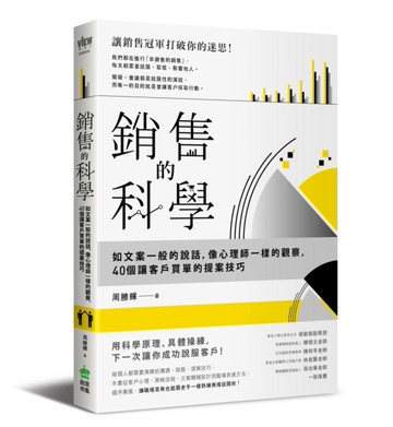 銷售的科學：如文案一般的說話，像心理師一樣的觀察，40個讓客戶買單的提案技巧[二手書_良好]