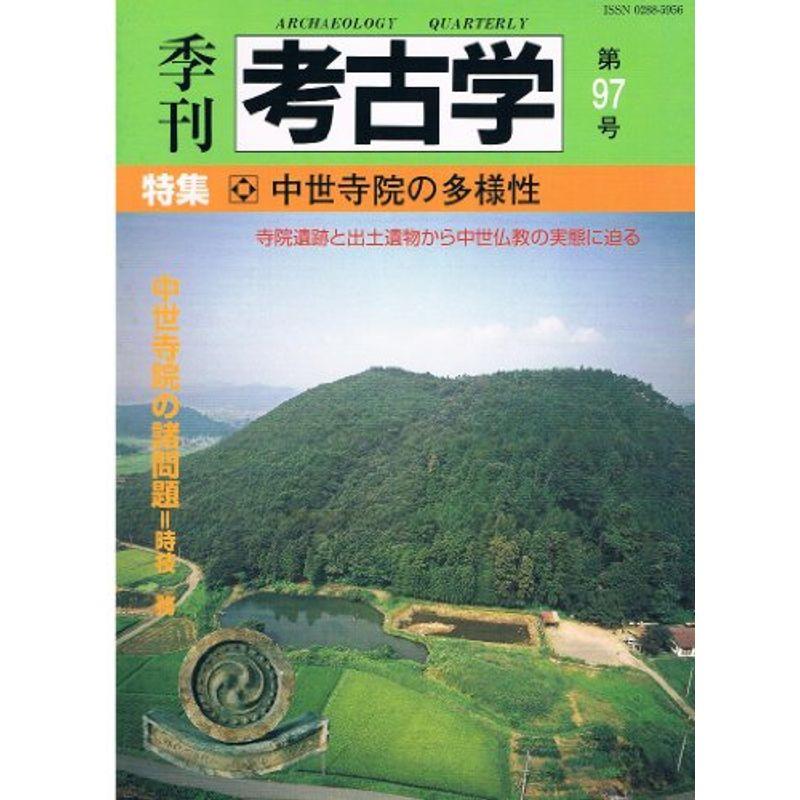 季刊考古学 第97号 特集:中世寺院の多様性