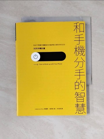 【書寶二手書T9／心理_XXU】和手機分手的智慧-從此不再讓手機蠶食你的腦神經、鯨吞你的生活…_凱薩琳‧普萊斯,  許恬寧