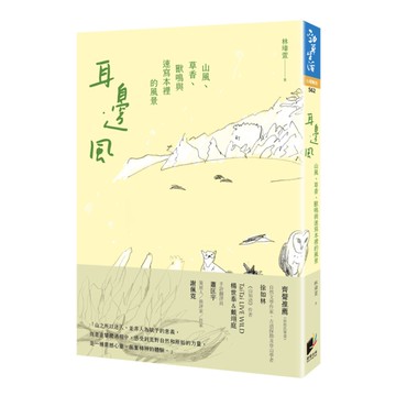 耳邊風：山風、草香、獸鳴和速寫本裡的風景