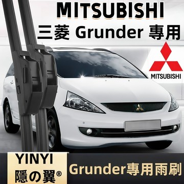 【挑戰蝦皮最優質】MITSUBISHI 三菱 GRUNDER 專用雨刷 2005~2014年 軟骨雨刷 高品質雨刷