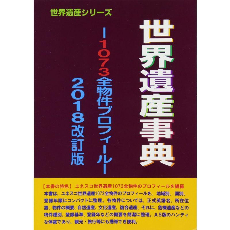 世界遺産事典?1073全物件プロフィール〈2018〉 (世界遺産シリーズ)