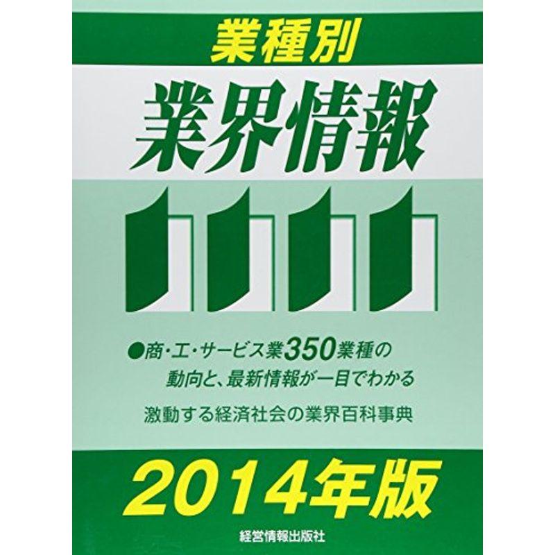 業種別業界情報〈2014年版〉