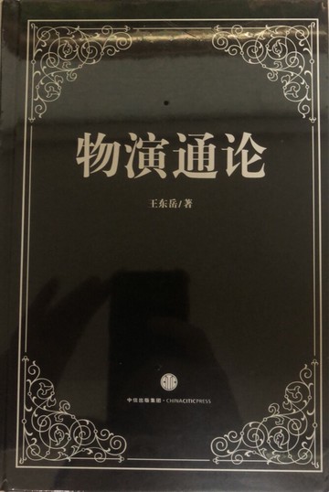 簡中羅輯思維正版 物演通論 知魚之樂 從宇宙演化到人類命運 王東岳文集