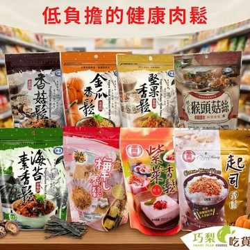 素食香鬆 現貨 紫菜香鬆／起士香鬆／梅干素香鬆／紫菜酥／金瓜香鬆／海苔素香鬆／堅果香鬆／香菇鬆／猴頭菇絲 植物香鬆