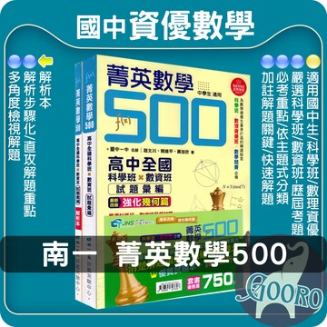 南一評鑑測驗中心.菁英數學500.高中全國科學班x數資班.試題彙編/解析本.Gooro夠了參考書店