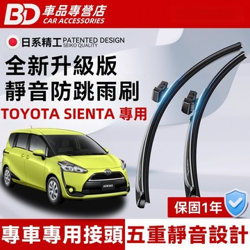 TOYOTA 豐田 SIENTA 專用靜音雨刷 軟骨雨刷 全年份 SIENTA 雨刷 豐田雨刷 防跳靜音雨刷 前檔/後檔