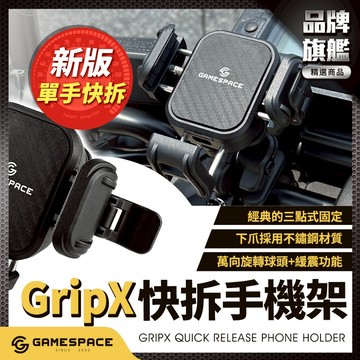 【GAME SPACE】免費保固一年 GRIPX 快拆型 減震手機架 快拆功能 防盜功能 機車手機架 機車 導航車架