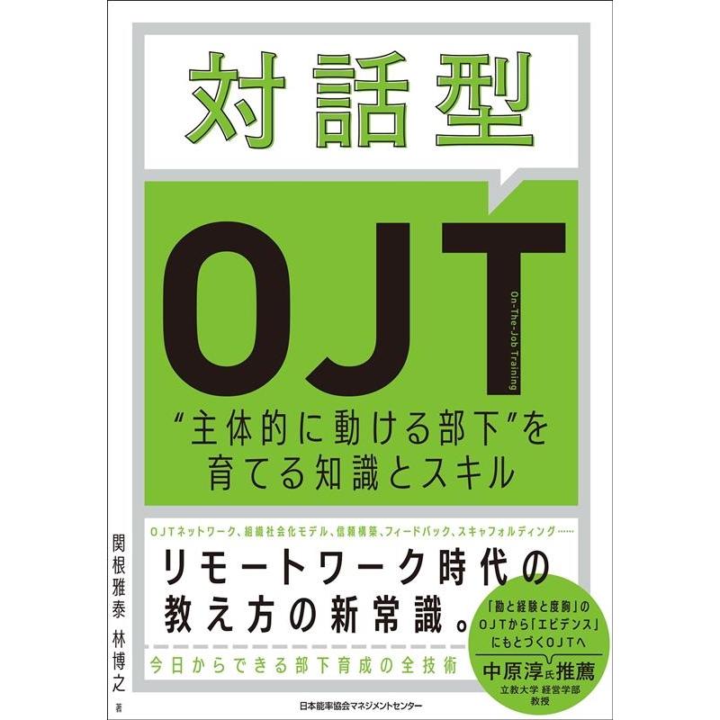 対話型OJT 主体的に動ける部下 を育てる知識とスキル 関根雅泰 林博之