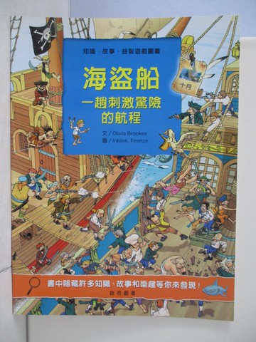 【書寶二手書T4／少年童書_RH7】海盜船:一趟刺激驚險的航程