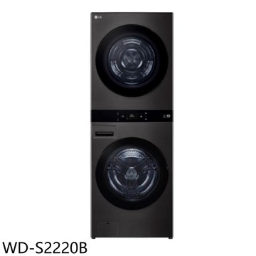 【LG 樂金】【WD-S2220B】22公斤AI智控黑色洗衣塔洗衣機乾衣機(含標準安裝)