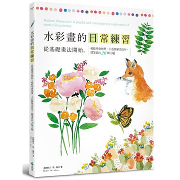 【遠流】水彩畫的日常練習：從基礎畫法開始，輕鬆學會用筆、上色與暈染技巧，隨筆畫出26個主題/ 克莉斯汀‧范‧魯汶