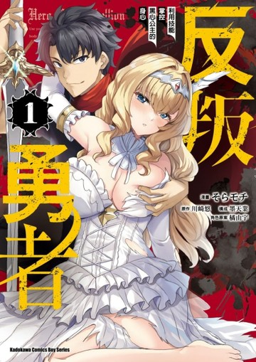 反叛勇者～利用技能掌控黑心公主的身心～（1）[二手書_近全新]