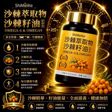 沙棘籽油 純植物果油 沙棘籽萃取 含維生素E 天然成分 植物萃取 調整體質 健康維持 滋補強身 全球安心購