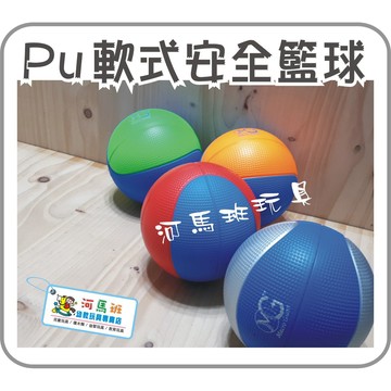 MG獨家專利 實心球 籃球 PU安全15公分籃球- 1 入 幼兒運動 安全無毒 河馬班玩具